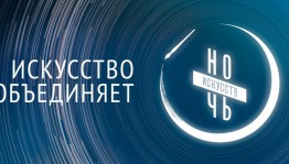 Мероприятия в рамках акции «Ночь искусств – 2020» пройдут в учреждениях культуры в режиме онлайн