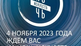 Национальный музей Республики Башкортостан приглашает на "Ночь искусств"