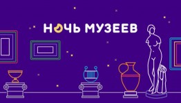 In Bashkortostan there will be an international museum action "Night of museums-2017"