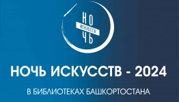 Ежегодная акция «Ночь искусств - 2024» в библиотеках Башкортостана