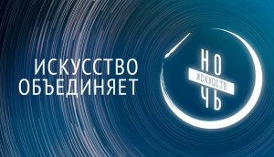 В массовых библиотеках Уфы пройдёт «Ночь искусств - 2020»