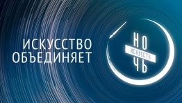 В массовых библиотеках Уфы пройдёт «Ночь искусств - 2020»