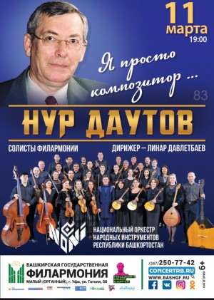 11 марта в Большом зале Башгосфилармонии НОНИ представит музыку Нура Даутова