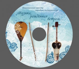 В Уфе состоится презентация диска «Музыка, рожденная ветром…» Национального оркестра народных инструментов