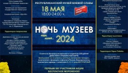 Музеи Башкортостана приглашают на Всероссийскую акцию «Ночь музеев-2024»