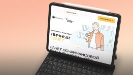 Сдать зачет по финансовой грамотности