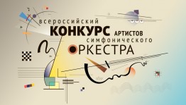 Всероссийский конкурс артистов симфонического оркестра принимает заявки