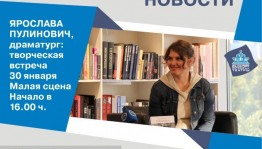 Сегодня состоится встреча с автором инсценировки романа Гузель Яхиной