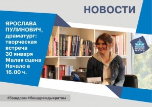 Сегодня состоится встреча с автором инсценировки романа Гузель Яхиной