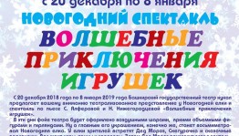 Театр кукол приглашает на премьеру «Волшебные приключения игрушек»