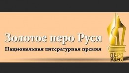 Писатели из Башкортостана стали лауреатами литературной премии «Золотое перо Руси»