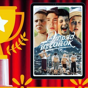 Фильм «Отряд Таганок» стал лауреатом IХ Московского кинофестиваля «Будем жить»