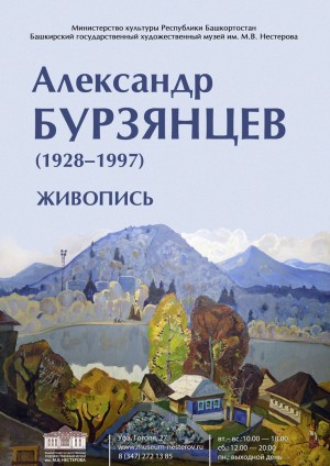 In Ufa is opened an exhibition of paintings by Alexander Burzyantsev