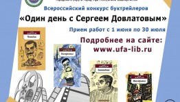 В Уфе проходит Всероссийский конкурс буктрейлеров «Один день с Сергеем Довлатовым»