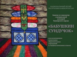 Национальный музей Республики Башкортостан приглашает на познавательные мероприятия