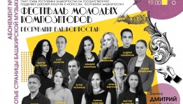 В ГКЗ «Башкортостан» пройдет Фестиваль молодых композиторов РБ
