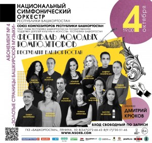 В ГКЗ «Башкортостан» пройдет Фестиваль молодых композиторов РБ