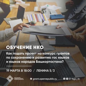Обучение для желающих подать заявку на конкурс грантов Главы Башкортостана
