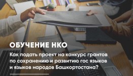 Обучение для желающих подать заявку на конкурс грантов Главы Башкортостана