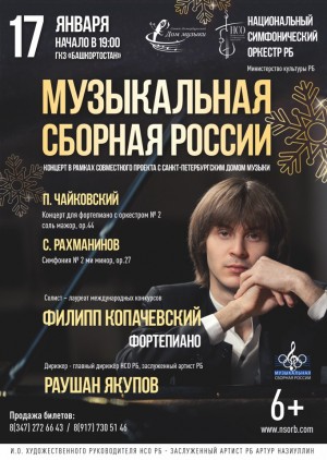 Национальный симфонический оркестр РБ приглашает на концерт проекта "Музыкальная сборная России"