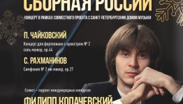 Национальный симфонический оркестр РБ приглашает на концерт проекта "Музыкальная сборная России"