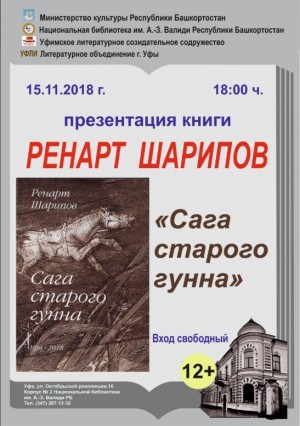 В Уфе презентуют книгу «Сага старого гунна» писателя Ренарта Шарипова