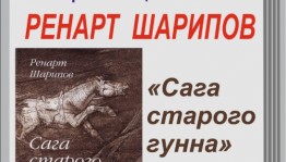 В Уфе презентуют книгу «Сага старого гунна» писателя Ренарта Шарипова