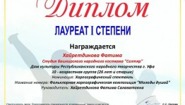 Студия башкирского народного костюма при ДК РЦНТ завоевала 1 место в Международном хореографическом конкурсе «Carpe Diem»
