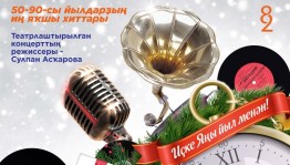 13 ғинуарҙа Башҡорт дәүләт филармонияһында «Үткәндәрҙе һағынып - 2» концерты үтә