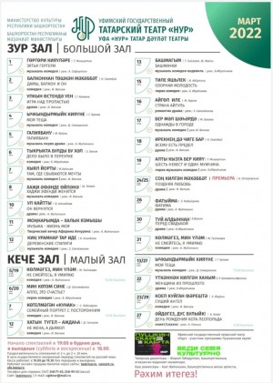 Репертуарный план Уфимского Государственного Татарского Театра "Нур" на март 2022 г.