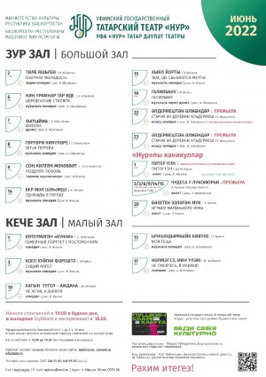 Репертуарный план Уфимского государственного татарского театра "Нур" на июнь 2022 г.
