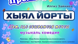 Театр «Нур» закроет сезон премьерой спектакля «Там, где сбываются мечты»