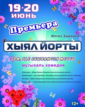 Театр «Нур» закроет сезон премьерой спектакля «Там, где сбываются мечты»