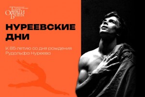 Башопера приглашает на «Нуреевские дни»