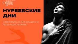 Башопера приглашает на «Нуреевские дни»