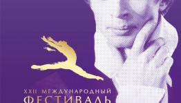 Уже через две недели в Уфе стартует XXII Международный фестиваль балетного искусства имени Рудольфа Нуреева