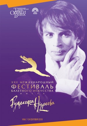 Уже через две недели в Уфе стартует XXII Международный фестиваль балетного искусства имени Рудольфа Нуреева