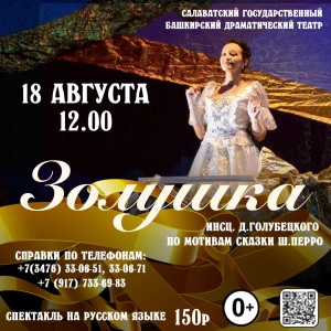 Салаватский башкирский драмтеатр покажет спектакль в августе