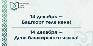 Сегодня в Башкортостане отмечается День башкирского языка