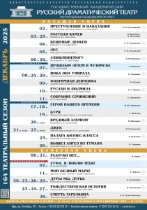 Репертуарный план Государственного академического русского драматического театра РБ на декабрь 2025 года