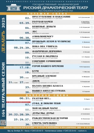 Репертуарный план Государственного академического русского драматического театра РБ на декабрь 2025 года