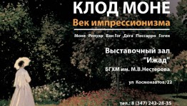 В Уфе откроется выставка шедевров великих импрессионистов "Клод Моне. Век импрессионизма"