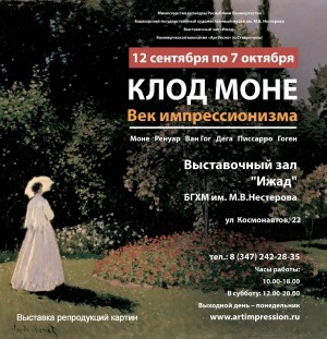 В Уфе откроется выставка шедевров великих импрессионистов "Клод Моне. Век импрессионизма"