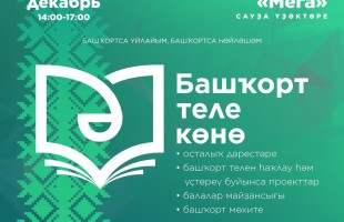 Мероприятия в День башкирского языка – 14 декабря!