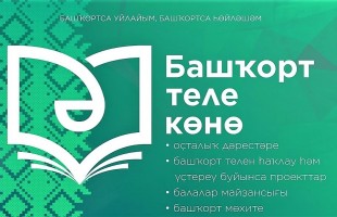 День башкирского языка: Башкирская республиканская специальная библиотека для слепых
