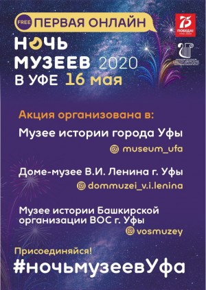 Уфимские музеи присоединяются к акции «Ночь музеев — 2020»