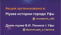 Уфимские музеи присоединяются к акции «Ночь музеев — 2020»
