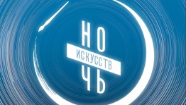 "Ночь искусств - 2018" в ЦБС Нефтекамска