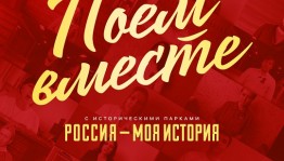 Филиалы парков «Россия - Моя история» исполнили песню «День Победы»