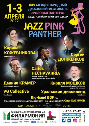 1 апреля стартует XXV Международный джазовый фестиваль «Розовая пантера»